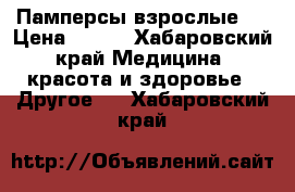 Памперсы взрослые 2 › Цена ­ 300 - Хабаровский край Медицина, красота и здоровье » Другое   . Хабаровский край